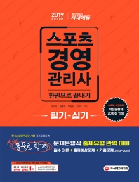 스포츠경영관리사 필기+실기 한권으로 끝내기(2019)